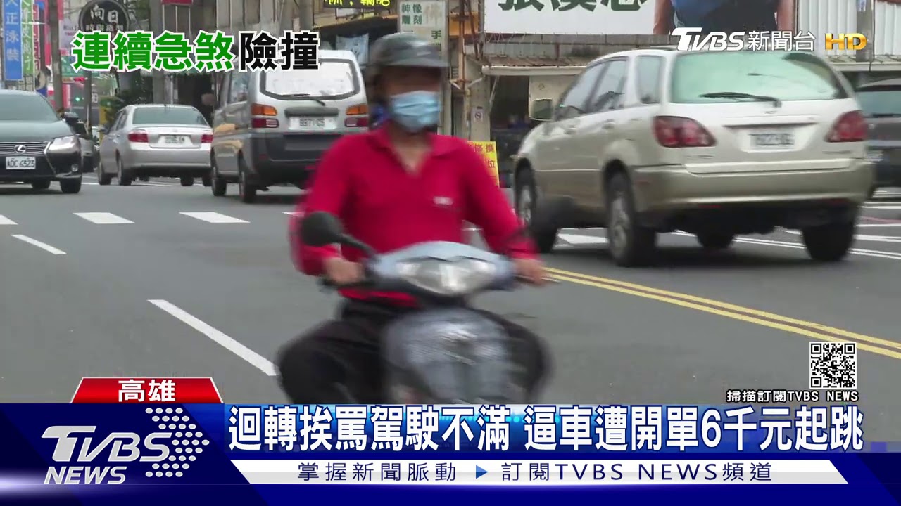 迴轉挨罵駕駛不滿 當街急煞攔車恐被開罰
