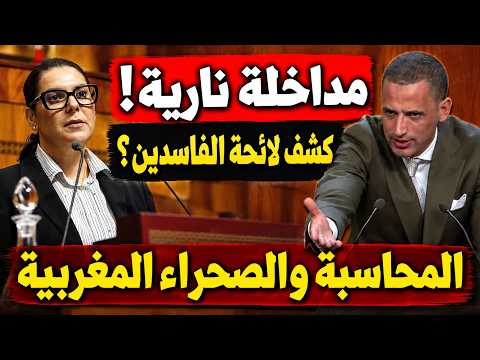 🔥 أقوى مداخلة في البرلمان اليوم.. كشف لائحة الفراقشية وهذا ما قاله عن الصحراء المغربية