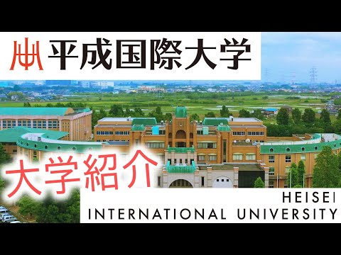 スポーツ健康学科 平成国際大学　大学紹介　（2024年度）