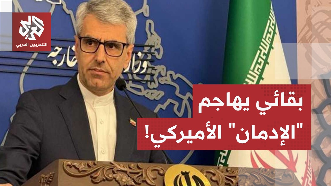 المتحدث باسم الخارجية الإيرانية يهاجم واشنطن: الولايات المتحدة باتت مدمنة ع?