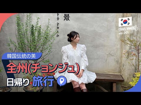 Turismo na Coreia Jeonju 🇰🇷 Curso de viagem de um dia 🚌💨 │ Viagem na Coreia, viagem em Jeonju, passeio em Jeonju