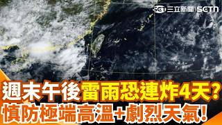 「全台溼答答」體感飆41度碰上雷雨彈！週末慎防極端高溫+劇烈天氣 中南部內陸防8級強陣風 各地高溫晴朗防中暑！｜三立新聞網 SETN.com