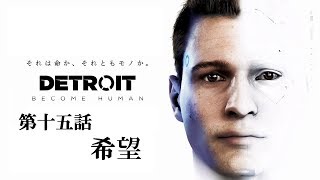 ♯15 写楽のゲーム実況 Detroit Become Human [Ukiyo]