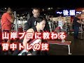 山岸プロに教わる背中トレ。後編〜背中トレのコツや利かせ方。
