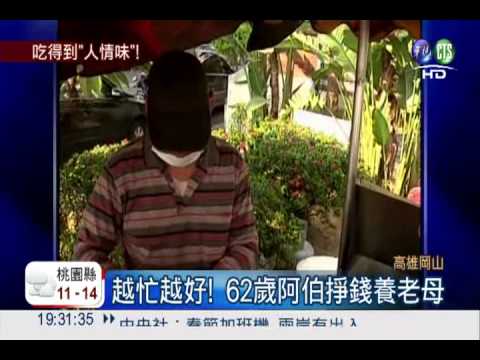 感人的蔥油餅! 阿伯打拚奉養老母