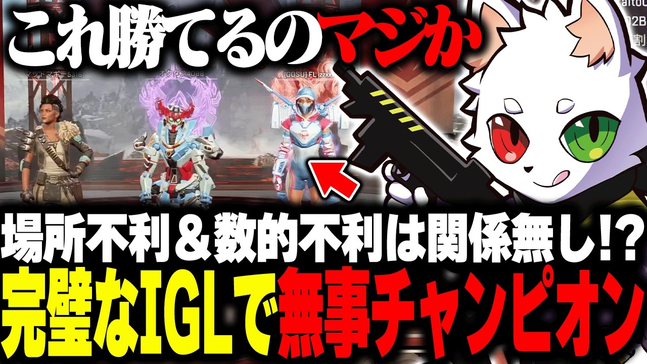 圧倒的場所不利＆数的不利でも物ともせず完璧なIGLで勝利をもたらすRAS【APEX】