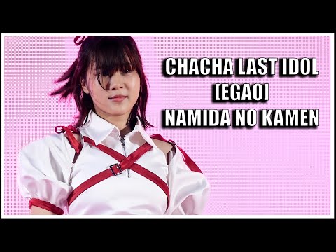 ชาชา LAST IDOL | NAMIDA NO KAMEN หน้ากากน้ำตา [EGAO] | Summer Wondertel [23.04.2022]