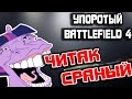 ЧИТАК СРАНЫЙ | УПОРОТЫЙ BATTLEFIELD 4 