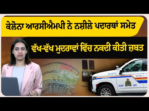 ਕੇਲੋਨਾ ਆਰਸੀਐਮਪੀ ਨੇ ਨ/ਸ਼ੀਲੇ ਪਦਾਰਥਾਂ ਸਮੇਤ ਵੱਖ-ਵੱਖ ਮੁਦਰਾਵਾਂ ਵਿੱਚ ਨਕਦੀ ਕੀਤੀ ਜ਼/ਬਤ