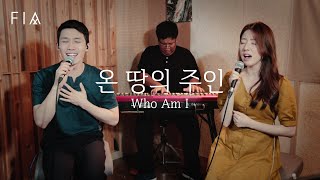 F.I.A - 온 땅의 주인 (피아버전) | Who Am I (FIA ver)