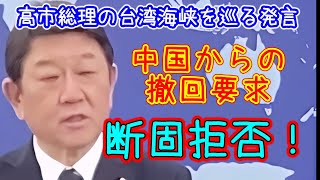 茂木外務大臣  中国の高市発言撤回要求に徹底的に反論・拒否