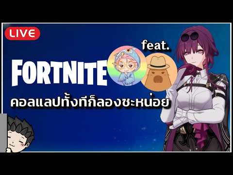 🔴คอแลป Kafka กับ Blade ทั้งที ก็มาลองกันซะหน่อย feat. @SpyCapy @HookHuukGaming  | Fortnite