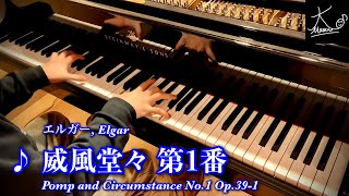 Download lagu 【ピアノ演奏】エルガー：威風堂々 第1番（Elgar: Pomp and Circumstance No.1 Op.39-1） mp3