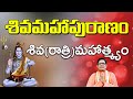 శివ రాత్రి మహత్యం adhyathmikam