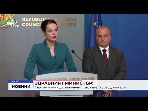 Здравният министър: Търсим начин да започнем пръскането срещу комари