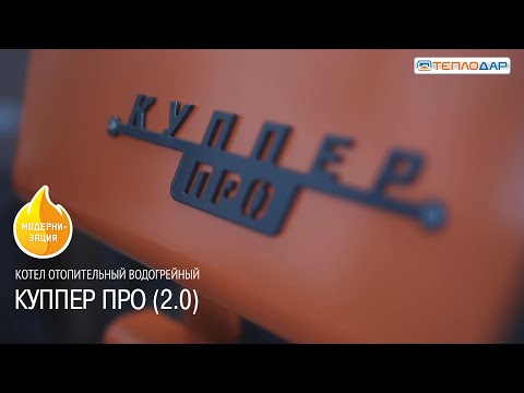 Котел Теплодар Куппер ПРО-36 2.0