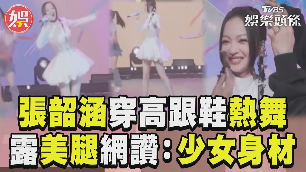 影音/張韶涵穿「高跟鞋」火辣熱舞 露超狂美腿網讚:少女身材