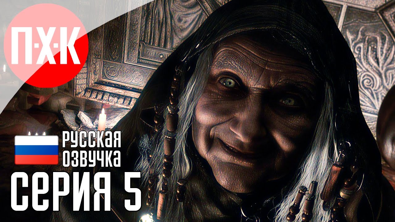 Обитель зла: Зима / Подробное прохождение Resident Evil 8: Village / Серия 5.