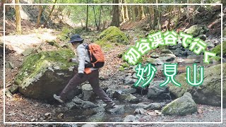 【妙見山】初谷渓谷で行ってきました