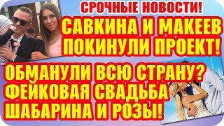 Дом 2 Свежие Новости ♡ 28 октября 2019. Эфир (3.11.2019).