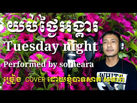 យប់ថ្ងៃអង្គារ , khmer old song , yub thngai angkea , khmer oldies songs , khmer oldies