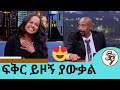 ቤቴን ስከፍተው ባዶ ሲሆን ተዘርፌ እንደሆነ ገባኝ ተወዳጅዋ �