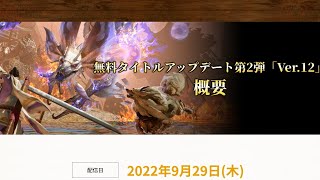 モンハン　サンブレイク　第2弾アップデート