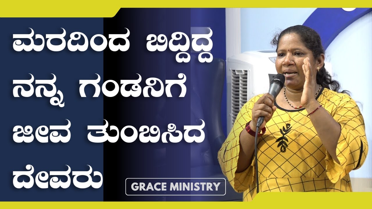 ಮರದಿಂದ ಬಿದ್ದಿದ್ದ ನನ್ನ ಗಂಡನಿಗೆ ಜೀವ ತುಂಬಿಸಿದ ದೇವರು | Kannada Sakshi 2023 | Grace Ministry
