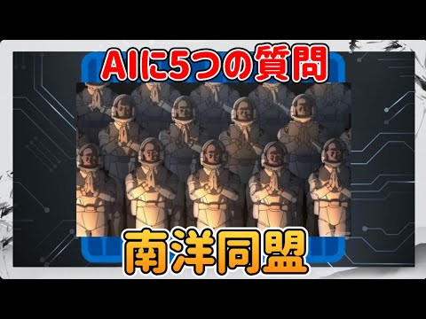 【🧠GoogleBard】バナージ・リンクスも所属する「南洋同盟」についてAIに5つの質問(機動戦士ガンダムサンダーボルト)