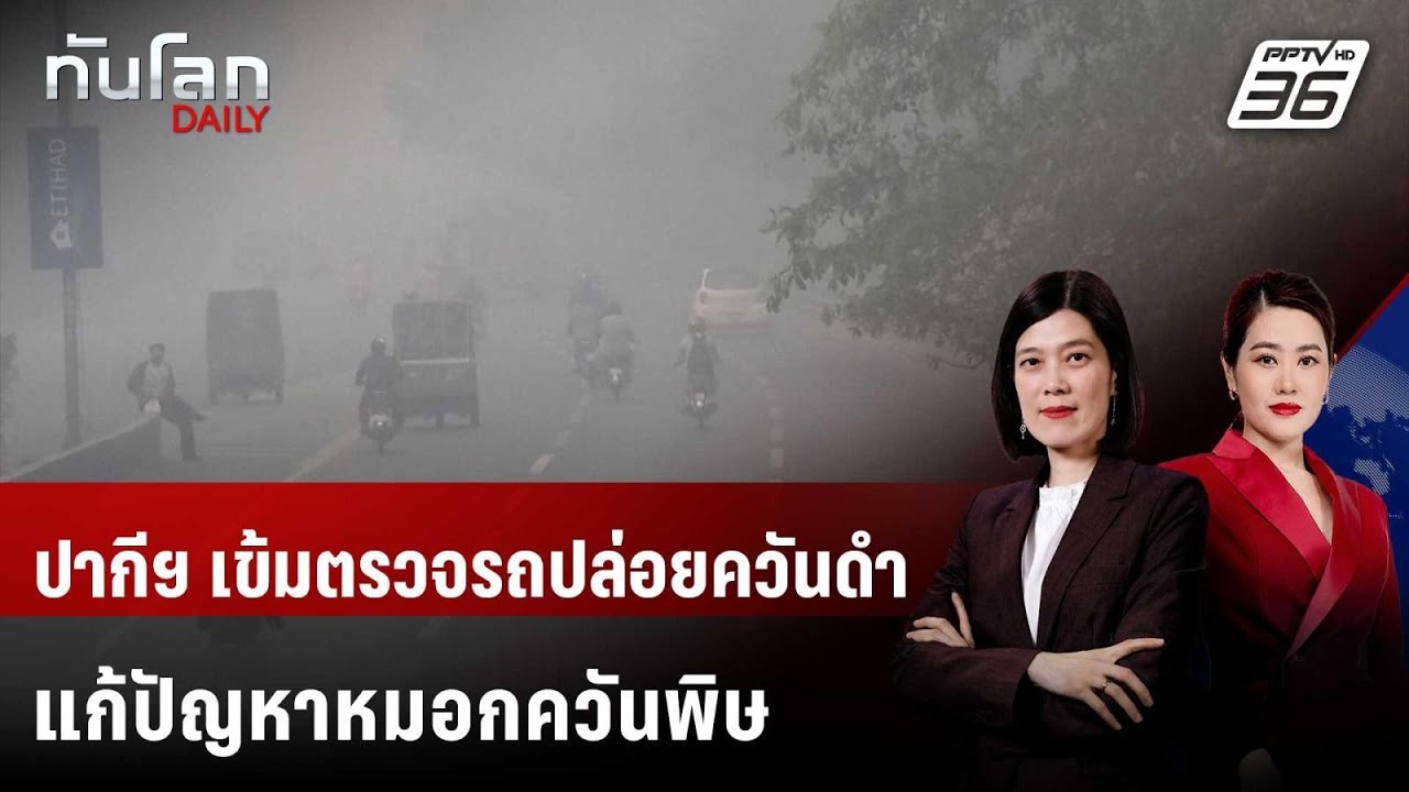 ปากีฯ เข้มตรวจรถปล่อยควันดำแก้ปัญหาหมอกควันพิษ | ?