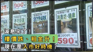 聯儲局減息！港樓價將止跌回升？ | 香港 2025 | 時事 | 資訊 | 時事多面睇｜新聞｜A Closer Look