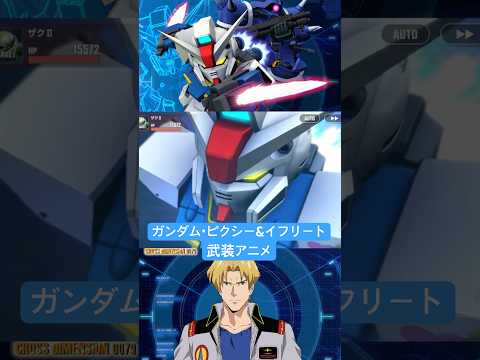 「Gジェネエターナルで見る！SSRガンダム・ピクシーとイフリートの武装アニメ」