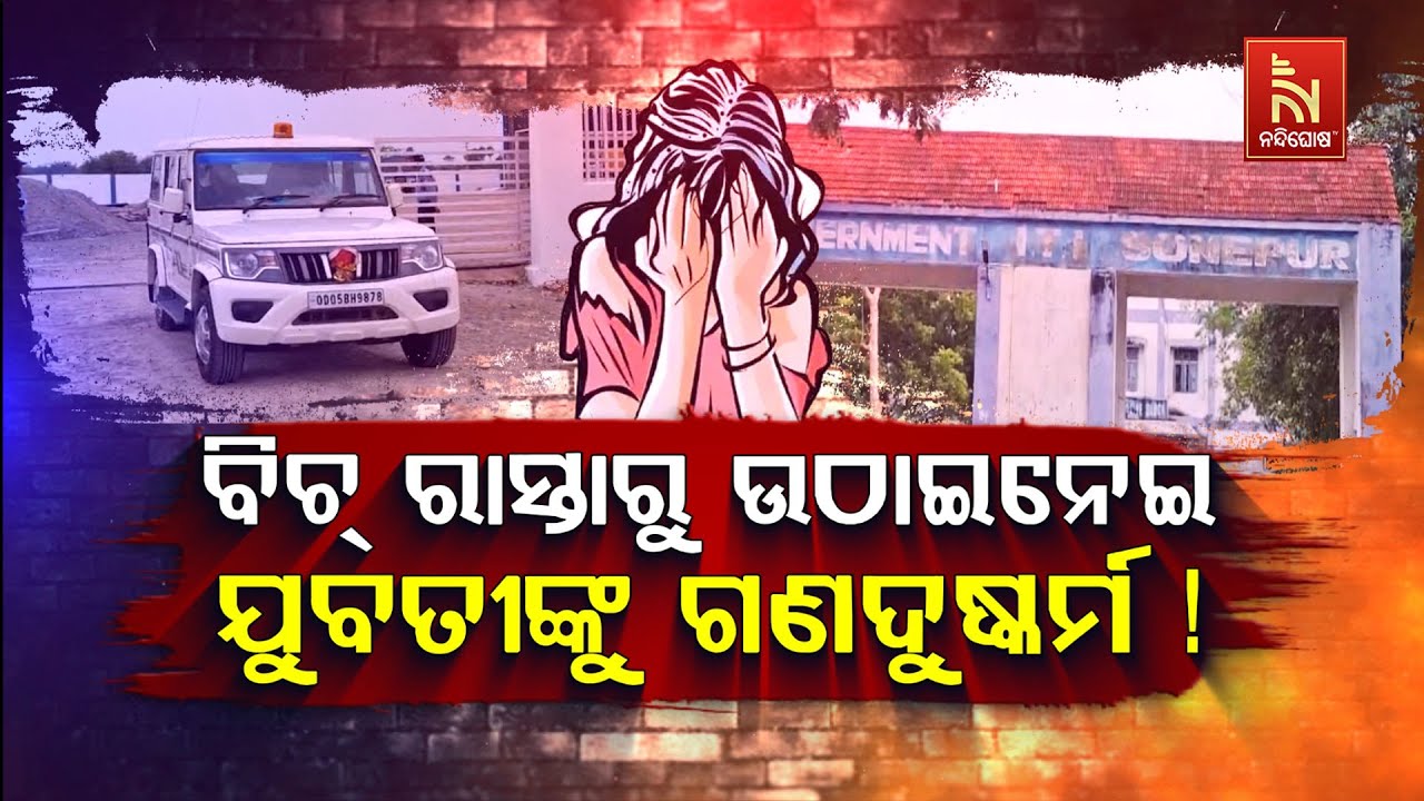 🔴Live ବିଚ୍ ରାସ୍ତାରୁ ଉଠାଇନେଇ ଯୁବତୀଙ୍କୁ ଗଣଦୁଷ୍କର୍ମ ! | Subarnap