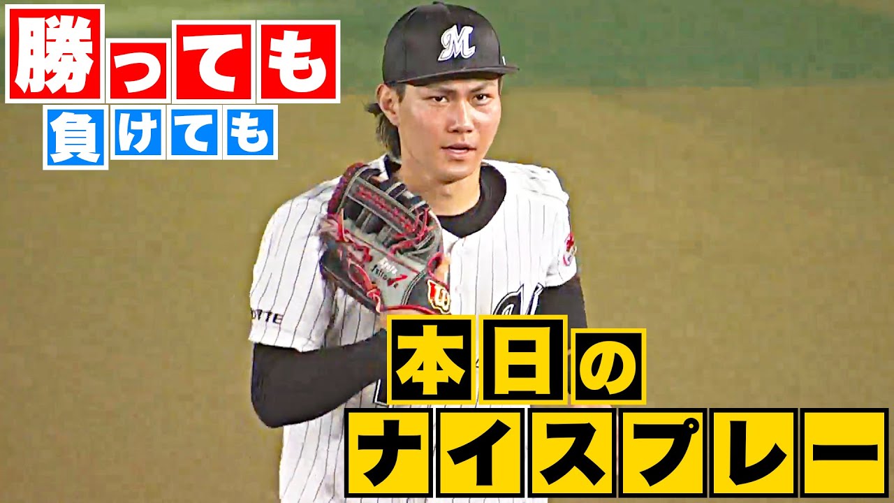 【勝っても】本日のナイスプレー【負けても】(2023年8月29日)