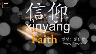 信仰 xìnyǎng Faith With Pinyin and Lyrics