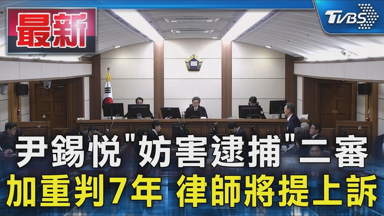 尹錫悅「妨害逮捕」二審 加重判7年 律師將提上訴|TVBS新聞 @TVBSNEWS01