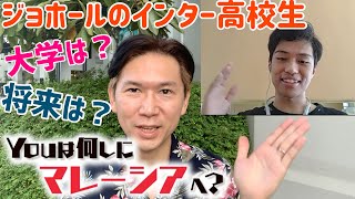 マレーシア・ジョホール在住の高校生に、将来について聞いてみた