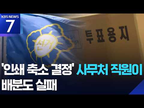 투표용지 축소, 사무총장이 ‘전결’…선관위 “뼈아픈 분배 실수” / KBS 2026.06.11.