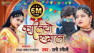 Download lagu कालियो रुमाल (Full Video) | RANI RANGILI | Letest Rajasthani Love Song 2023 |Kunwar Mahendra Singh mp3