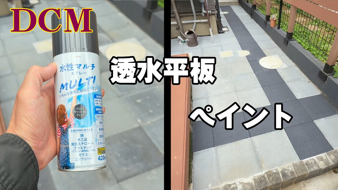 【DIY】透水性能大丈夫？平板ペイント