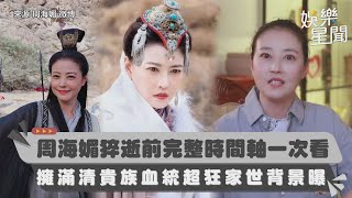 周海媚猝逝前完整時間軸一次看　擁滿清貴族「真格格」血統超狂家世背景曝