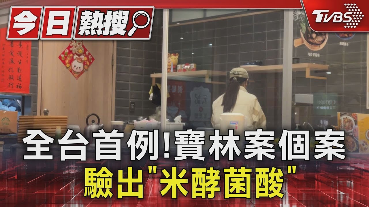全台首例! 寶林案個案驗出「米酵菌酸」