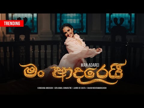 MAN ADAREI (මං ආදරෙයී) - Kanchana Anuradhi |Gen.Kamal Gunaratne|Lahiru D Costa |Official Music Video