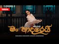 MAN ADAREI මං ආදරෙයී Kanchana Anuradhi Gen Kamal Gunaratne Lahiru D Costa Official M