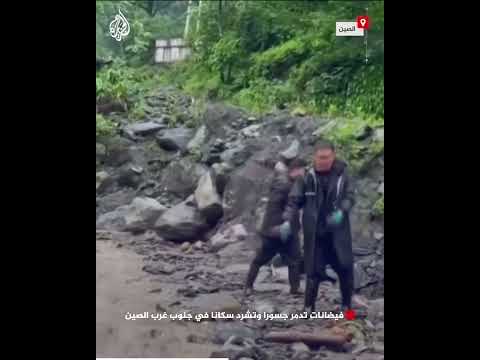 فيديو | فيضانات تدمر جسورا وتشرد سكانا في جنوب غرب الصين