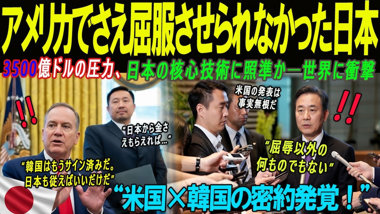 【海外の感動話】アメリカの罠を見抜いた日本！3500億ドル要求の裏に隠された真の狙いとは？日本の反撃に世界が大混乱！