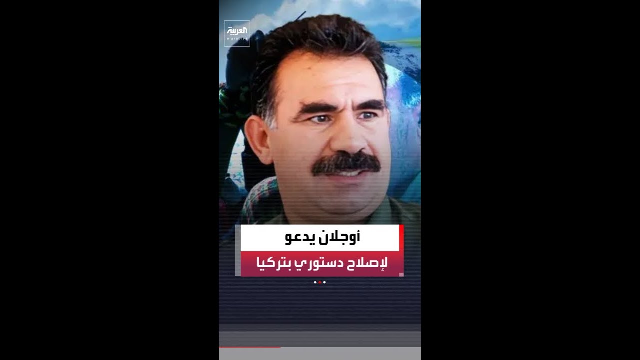 فيديو | أنقرة تبدأ مرحلة جديدة مع حزب العمال الكردستاني عبر إصلاحات تهدف لنزع سلاح الحزب