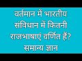 वर्तमान में भारतीय संविधान में कितनी राजभाषाएं वर्णित हैं? #knowledge world #trending shorts #bharat