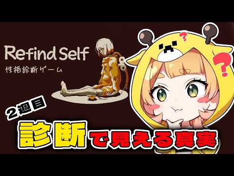 ストーリーが気になって性格診断できてなさそう【Refind Self】【桐谷こむぎ】#2回目