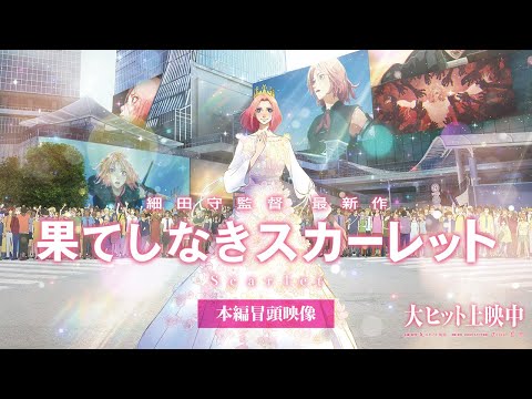 ▕ ▌本編冒頭7⃣分8⃣秒  映像解禁!!▌